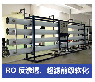 RO反滲透、超濾前級軟化水處理設備