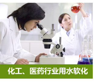 化工、醫藥行業用水軟化水設備